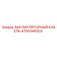 4700348303 АККУМУЛЯТОРНЫЙ КАБЕЛЬ Epiroc
