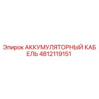 4812119151 АККУМУЛЯТОРНЫЙ КАБЕЛЬ Epiroc