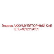 4812119151 АККУМУЛЯТОРНЫЙ КАБЕЛЬ Epiroc