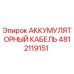 4812119151 АККУМУЛЯТОРНЫЙ КАБЕЛЬ Epiroc