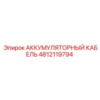 4812119794 АККУМУЛЯТОРНЫЙ КАБЕЛЬ Epiroc