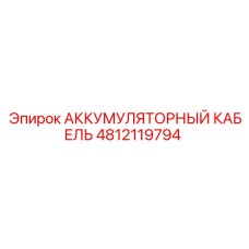 4812119794 АККУМУЛЯТОРНЫЙ КАБЕЛЬ Epiroc