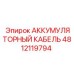 4812119794 АККУМУЛЯТОРНЫЙ КАБЕЛЬ Epiroc
