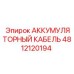4812120194 АККУМУЛЯТОРНЫЙ КАБЕЛЬ Epiroc