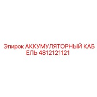 4812121121 АККУМУЛЯТОРНЫЙ КАБЕЛЬ Epiroc