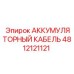4812121121 АККУМУЛЯТОРНЫЙ КАБЕЛЬ Epiroc