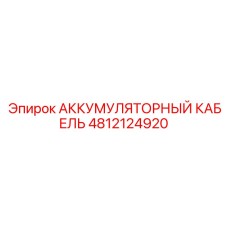 4812124920 АККУМУЛЯТОРНЫЙ КАБЕЛЬ Epiroc