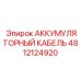 4812124920 АККУМУЛЯТОРНЫЙ КАБЕЛЬ Epiroc