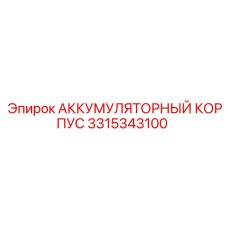 3315343100 АККУМУЛЯТОРНЫЙ КОРПУС Epiroc