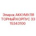 3315343100 АККУМУЛЯТОРНЫЙ КОРПУС Epiroc