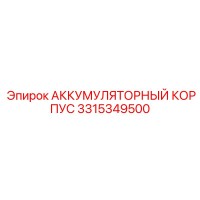 3315349500 АККУМУЛЯТОРНЫЙ КОРПУС Epiroc
