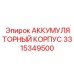 3315349500 АККУМУЛЯТОРНЫЙ КОРПУС Epiroc