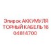 1604814700 АККУМУЛЯТОРНЫЙ КАБЕЛЬ Epiroc