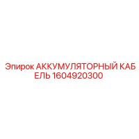 1604920300 АККУМУЛЯТОРНЫЙ КАБЕЛЬ Epiroc