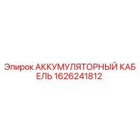 1626241812 АККУМУЛЯТОРНЫЙ КАБЕЛЬ Epiroc