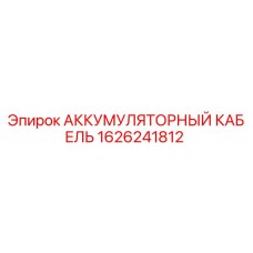 1626241812 АККУМУЛЯТОРНЫЙ КАБЕЛЬ Epiroc