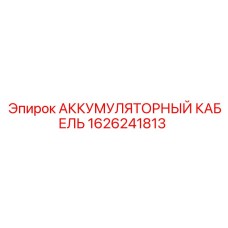 1626241813 АККУМУЛЯТОРНЫЙ КАБЕЛЬ Epiroc