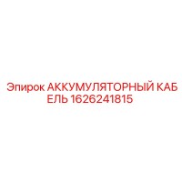 1626241815 АККУМУЛЯТОРНЫЙ КАБЕЛЬ Epiroc