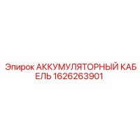 1626263901 АККУМУЛЯТОРНЫЙ КАБЕЛЬ Epiroc