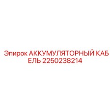 2250238214 АККУМУЛЯТОРНЫЙ КАБЕЛЬ Epiroc