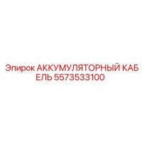 5573533100 АККУМУЛЯТОРНЫЙ КАБЕЛЬ Epiroc