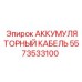 5573533100 АККУМУЛЯТОРНЫЙ КАБЕЛЬ Epiroc