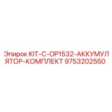 9753202550 KIT-C-OP1532-АККУМУЛЯТОР-КОМПЛЕКТ Epiroc