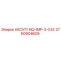 3760904609 АКОУП-NQ-IMP-3-032 Epiroc