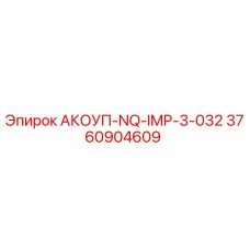 3760904609 АКОУП-NQ-IMP-3-032 Epiroc