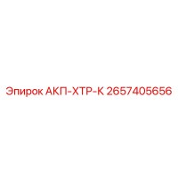 2657405656 АКП-ХТР-К Epiroc