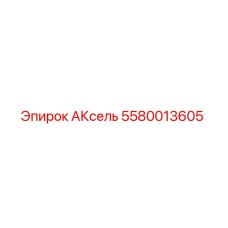 5580013605 AKsel Epiroc