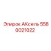 Запасная часть буровой установки Epiroc AKsel, артикул 5580021022
