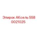Деталь для буровой установки Epiroc AKsel, артикул 5580021025
