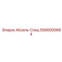 5590000664 AKsel-Spets Epiroc