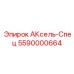 Специализированная запасная часть для буровой установки Epiroc AKsel-Spets, артикул 5590000664