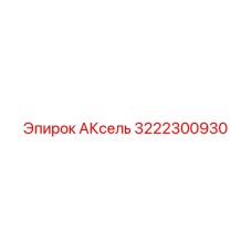 Epiroc 3222300930 АКсель