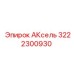 Оригинальный компонент АКсель 3222300930 производителя Epiroc