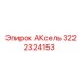 Вал АКсель 3222324153 для техники Epiroc