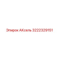 Epiroc 3222329151 АКсель