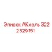 Карданный вал АКсель 3222329151 производства Epiroc