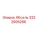 Усиленный вал АКсель 3222995286 производства Epiroc