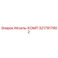 Epiroc 3217917902 АКсель-КОМП