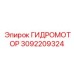 3092209324 ГИДРОМОТОР Epiroc