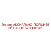 5730001281 АКСИАЛЬНО-ПОРШНЕВОЙ НАСОС Epiroc