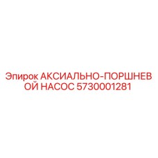 Оригинальный насос Epiroc 5730001281 аксиально-поршневого типа