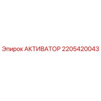 2205420043 АКТИВАТОР от Epiroc