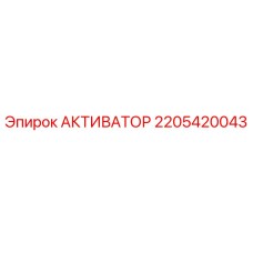 2205420043 АКТИВАТОР от Epiroc