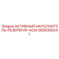 2658356241 АКТИВНЫЙ НАПОЛНИТЕЛЬ-РЕЗЕРВУАР-АСМ Epiroc
