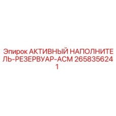 2658356241 АКТИВНЫЙ НАПОЛНИТЕЛЬ-РЕЗЕРВУАР-АСМ Epiroc