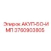 3760903805 АКУП-БО-ИМП Epiroc